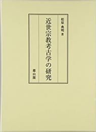 【未読品】 近世宗教考古学の研究