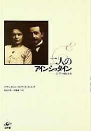 【未読品】 二人のアインシュタイン : ミレヴァの愛と生涯