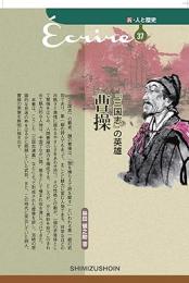 【未読品】 三国志の英雄　曹操−新・人と歴史３７