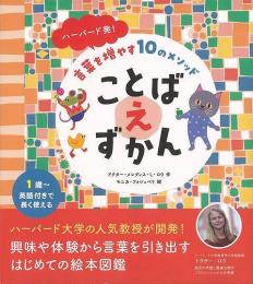 【未読品】 ことばえずかん−ハーバード発！言葉を増やす１０のメソッド