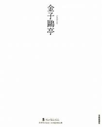 【未読品】 金子鴎亭