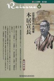 【未読品】 近世国学の大成者　本居宣長−新・人と歴史　拡大版４３