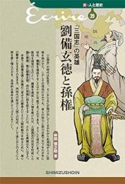 【未読品】 『三国志』の英雄劉備玄徳と孫権