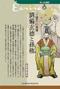 【未読品】 『三国志』の英雄劉備玄徳と孫権 ＜新・人と歴史＞