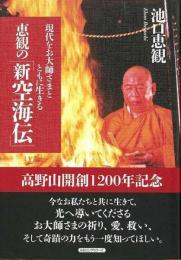 【未読品】 恵観の「新空海伝」