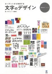 【未読品】 文字のデザイン : ターゲットから発想する