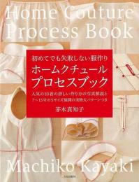【未読品】 ホームクチュールプロセスブック−初めてでも失敗しない服作り