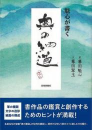 【未読品】 魁心が書く　奥の細道
