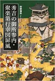 【未読品】 秀吉の御所参内・聚楽第行幸図屏風