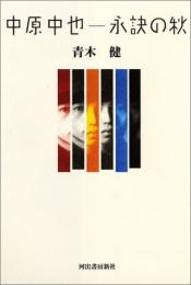 【未読品】中原中也　　永訣の秋