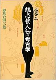   【未読品】  魏志倭人伝の考古学 : 邪馬台国への道