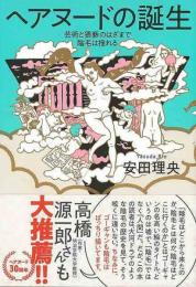 【未読品】 ヘアヌードの誕生 : 芸術と猥褻のはざまで陰毛は揺れる