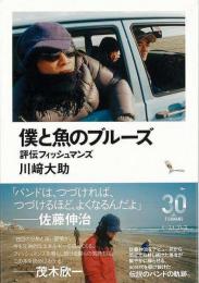 【未読品】 僕と魚のブルーズ  評伝フィッシュマンズ