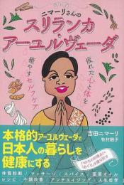 【未読品】  ニマーリさんのスリランカ・アーユルヴェーダ