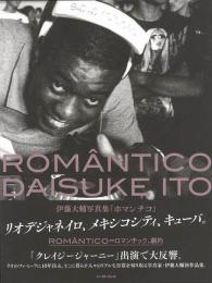 【未読品】 ＲＯＭＡＮＴＩＣＯ