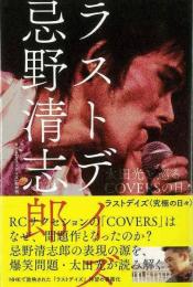 【未読品】 ラストデイズ忌野清志郎
