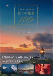 【未読品】 祈りの絶景１００  自分を見つめ心を整える