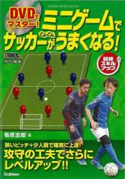 【未読品】 ＤＶＤでマスター！ミニゲームでサッカーがどんどんうまくなる！