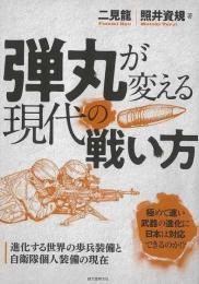 【未読品】 弾丸が変える現代の戦い方−進化する世界の歩兵装備と自衛隊個人装備の現在