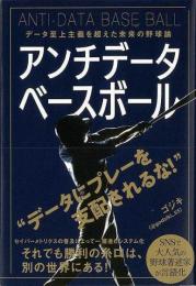 【未読品】 アンチデータベースボール−データ至上主義を超えた未来の野球論