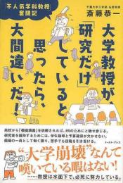 【未読品】 大学教授が、研究だけしていると思ったら、大間違いだ！−不人気学科教授奮闘記