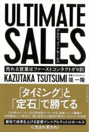 【未読品】 アルティメットセールス−売れる営業はファーストコンタクトが９割