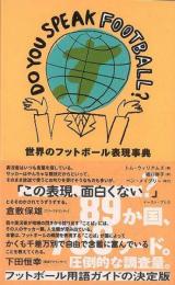 【未読品】 Do you speak football? : 世界のフットボール表現事典