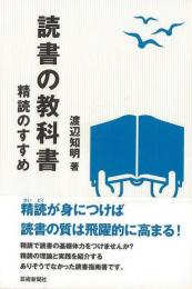 【未読品】 読書の教科書　精読のすすめ