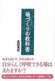 【未読品】 場づくりの教科書