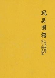 【未読品】【国内送料無料】 玩具図譜　全５巻揃