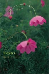 【未読品】ドイツさん