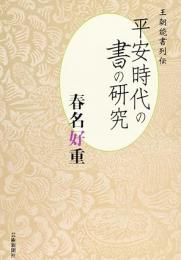 【未読品】 平安時代の書の研究