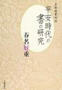 【未読品】 平安時代の書の研究