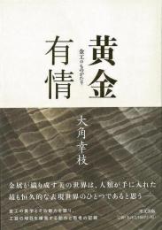 【未読品】 黄金有情