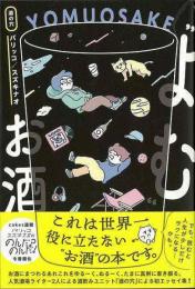 【未読品】 よむお酒