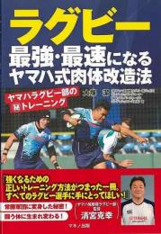【未読品】 ラグビー最強・最速になるヤマハ式肉体改造法