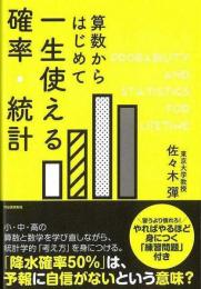 【未読品】 算数からはじめて一生使える確率・統計