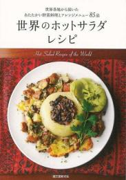 【未読品】 世界のホットサラダレシピ