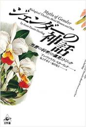 【未読品】 ジェンダーの神話 : 「性差の科学」の偏見とトリック