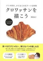 【未読品】 クロワッサンを描こう−パンが好き、からはじめるアートな時間