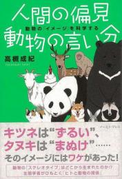 【未読品】 人間の偏見動物の言い分−動物のイメージを科学する