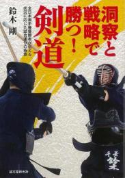 【未読品】 洞察と戦略で勝つ！剣道