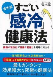 【未読品】 青木式　すごい感冷健康法