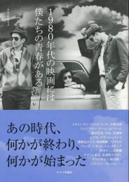 【未読品】 1980年代の映画には僕たちの青春がある