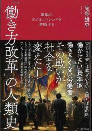 【未読品】 働き方改革の人類史   激動のビジネストレンドを俯瞰する