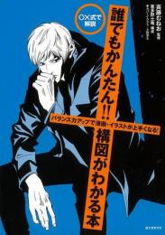 【未読品】 ○×式で解説　誰でもかんたん！！構図がわかる本