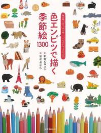 【未読品】 色エンピツで描く季節絵１３００