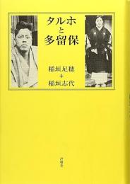 【未読品】 タルホと多留保