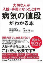 【未読品】 大切な人が入院・手術になったときの病気の値段がわかる本