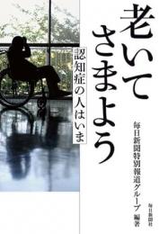 【未読品】 老いてさまよう